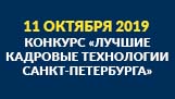 Конкурс «Лучшие кадровые технологии Санкт-Петербурга»