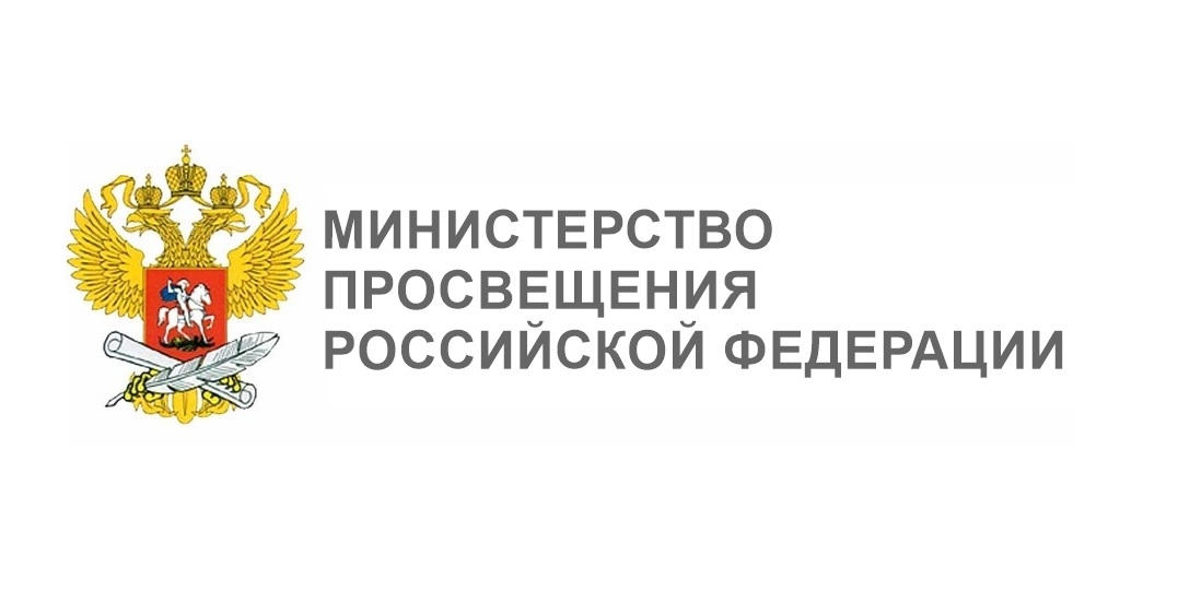 Министерство просвещения Российской Федерации