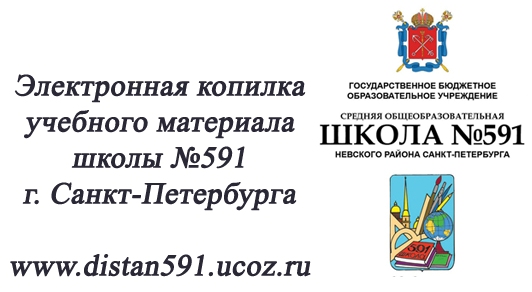 Электронная копилка учебного материала школы №591