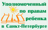 Уполномоченный по правам ребенка в Санкт-Петербурге